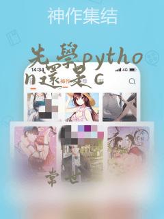 先学python还是c