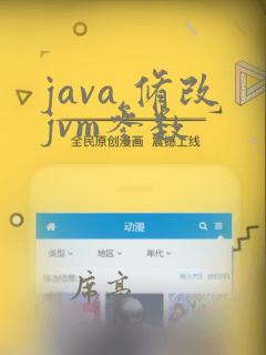 java 修改jvm参数
