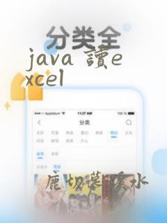 java 读excel