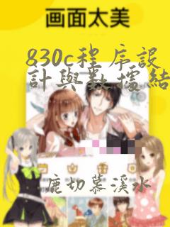 830c程序设计与数据结构