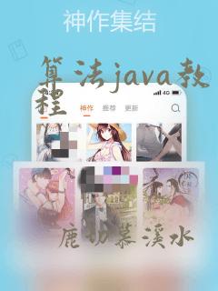 算法java教程