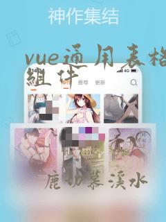 vue通用表格组件