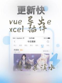 vue 导出excel 插件