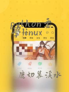 python要学linux