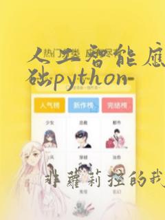 人工智能应用基础python