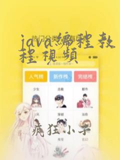 java编程教程视频