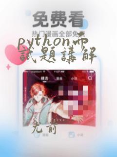 python面试题讲解