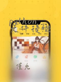 python 文件后缀