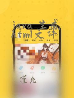 java 生成html文件