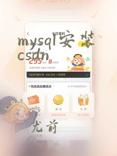 mysql安装csdn