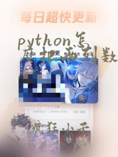 python怎么把两列数据变成二维数组