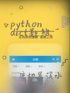python dict数组