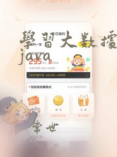 学习大数据还是java