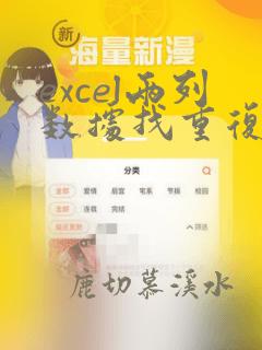 excel两列数据找重复 countif