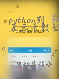 python列表元素类型转换