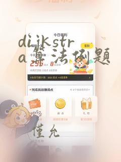 dijkstra算法例题