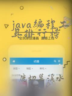 java编程工具排行榜