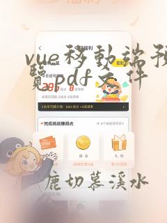 vue移动端预览pdf文件