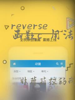reverse函数c 用法