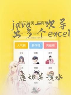 java一次导出多个excel