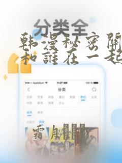 韩漫秘密关系受和谁在一起了：结局+番外