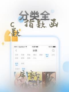 c 指数函数