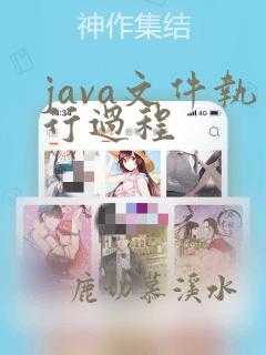 java文件执行过程