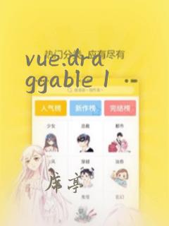 vue.draggable 1