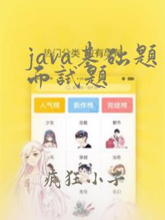 java基础题面试题