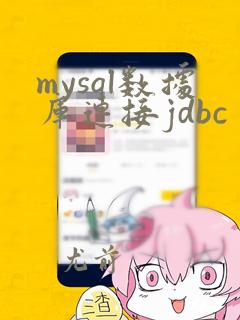 mysql数据库连接jdbc