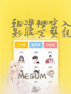 韩漫秘密入侵电影版完整观看