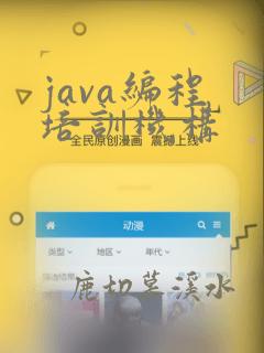 java编程 培训机构