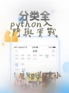 python入门与实战