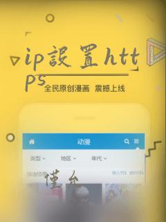 ip设置https