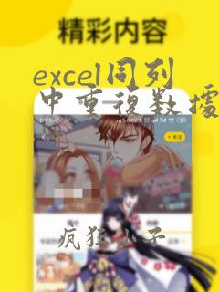 excel同列中重复数据