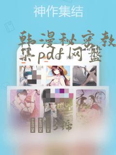 韩漫秘密教学全集pdf网盘：结局+番外