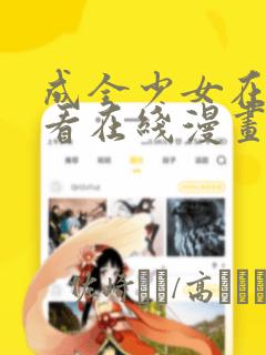 成全少女在线观看在线漫画