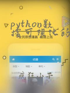 python数据可视化的库