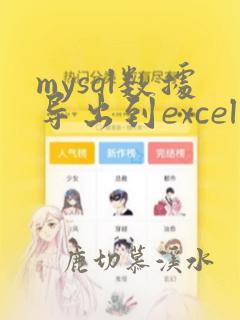 mysql数据导出到excel
