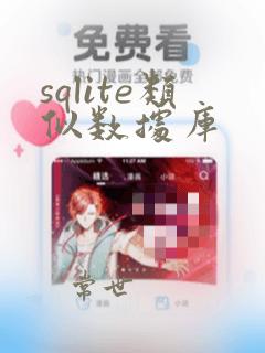sqlite类似数据库