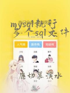 mysql执行多个sql文件