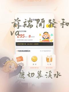 前端开发和java