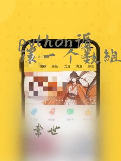 python循环一个数组