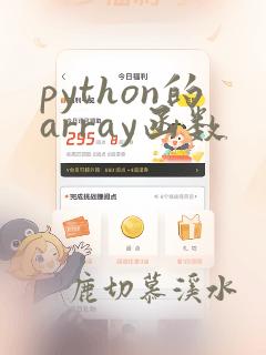 python的array函数