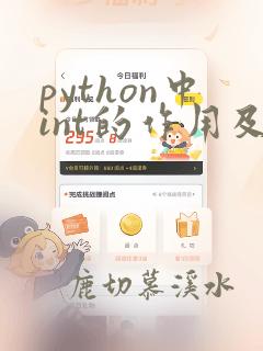 python中int的作用及其用法