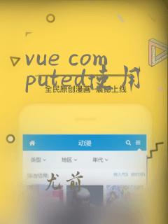 vue computed使用