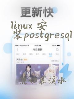 linux 安装postgresql