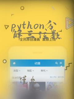 python分解三位数