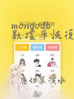 mongodb数据库恢复