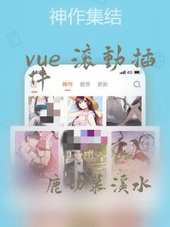 vue 滚动插件